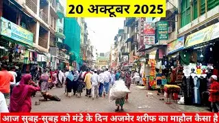 20/10/2025 Aaj subhai subhai ka khubsurat manjar aur najara aur ajmer dargah sharif ziyarat kijiye 