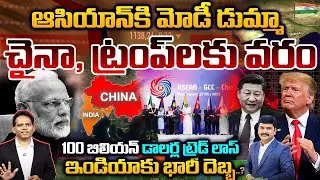 LIVE: Modi Skips ASEAN Summit | $100B Trade Loss | China & Trump Happy | ఇండియాకు భారీ దెబ్బ..?