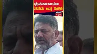 Dhruvanarayan Passes Away | ನನ್ನ ತಮ್ಮನನ್ನೇ ಕಳೆದುಕೊಂಡಂತಾಗಿದೆ | D. K. Shivakumar