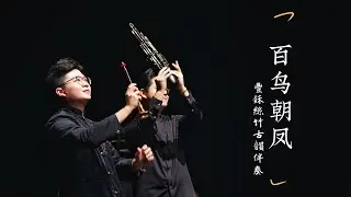 《百鳥朝鳳》彦棠嗩吶｜豐鉌絲竹古韻小樂隊伴奏｜Chinese Suona Music- Hundreds of Birds Adoring a Phoenix｜Suona : Yantang Qiu