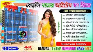 Bengali 1Step Humming Bass Mix 🥀 Dj Susovan Remix 🥀 Bengali Dj Song Bm Remix 🥀 Bengali Song Dj Remix