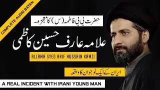 allama arif hussain kazmi new bayan | mojza bibi fatima in urdu