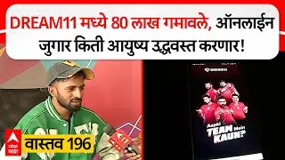 Pune Dream 11 : ड्रीम 11 मध्ये 80 लाख गमावले, ऑनलाईन जुगार किती आयुष्य उद्धवस्त करणार : Vastav 196