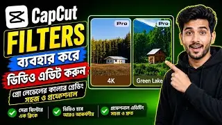 CapCut Filters ব্যবহার করে ভিডিও এডিট করুন | Easy Video Editing with CapCut Filters | BKEdit2026🙄