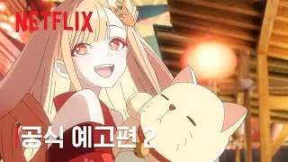 초(超) 가구야 공주! | 공식 예고편 #2 | 넷플릭스