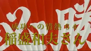 【稲盛和夫さん】［成功への情熱］64判断のものさしを備える 【元気と勇気チャンネル】〜日本のビジネスマンを励ます〜 #成功への情熱 