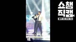 (Show Champion close up 75) BooSeokSoon_SEUNG KWAN_JUST DO IT Close Up ver.