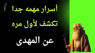 اوصاف جديدة للمهدي المنتظر معلومات و اسرار مهمة جدا تكشف لاول مرة عن الامام المهدى
