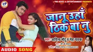 जानू ऊहाँ ठीक बा नु  | #Aditya Montu का सबसे हिट रोमांटिक गाना 2021 | Jaan Uha Thik Ba Nu | New Song