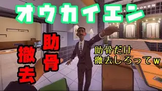 【わいわい】役目でしょ！オウカイエンの仕事は助骨の撤去【Surgeon Simulator 2】