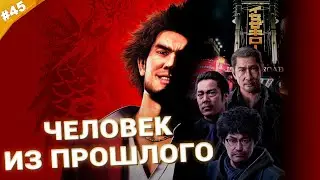 ЧЕЛОВЕК ИЗ ПРОШЛОГО | Прохождение Yakuza: Like a Dragon | Часть 45