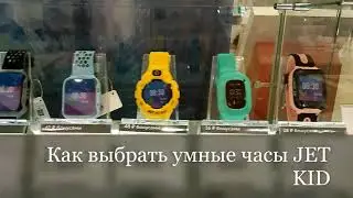 Как выбрать умные часы JET KID