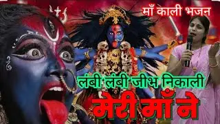 नवरात्रि स्पेशल || लंबी लंबी जीभ निकाली मेरी माँ ने सारी सृष्टी घबराई रे || #kalimaa #maa #maakali 