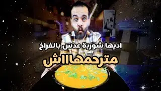 شوربة عدس بالفراخ يخليك تودع كل اللي راح
