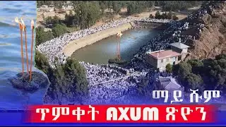 ጥምቀት ኣብ  AXUM ጽዮን 2018  ዓ/ም