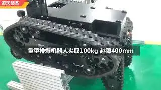 #Eod Robot#Bomb Disposal Robot#Robot#Robot Chassis#Fire Fighting#Fire Fighting Robot#Heavy EOD Robot
