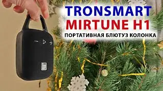 НОВИНКА🔥 Tronsmart Mirtune H1 🔊 ПОРТАТИВНАЯ БЛЮТУЗ КОЛОНКА МОЩНЫЙ ЗВУК, до  20 ЧАСОВ, IPX7 за 2 500₽