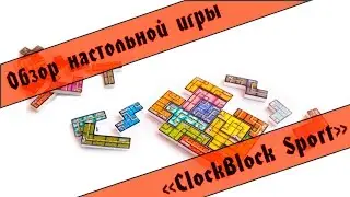 ClockBlock Sport - Обзор настольной игры