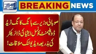 Provincial Minister Meets Hong Kong Trade Development Council Asia Director | Lahore News HD