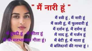 में नारी हूं कविता# में स्त्री हूं, में नारी हूं,में श्री मतगीता हूं # Hindi Poem  #womens day speci