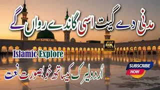 Madni De Geet Asi Gaande Rehwan Ge | Heart Touching Punjabi Naat | Islamic Explore