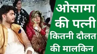 Shahabuddin son Osama Shahab Marriage Video: ओसामा की Wife Ayesha Sabih के पास कितनी है दौलत