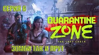 Quarantine Zone The Last Check Серия 6 Зомби так и прут