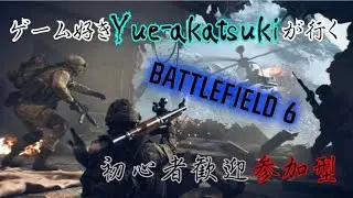 [BF6]PS5 Battlefield6参加型🐕私と一緒に戦いませんか？初見さん初心者さん大歓迎✨