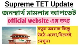 TET জনস্বার্থ মামলার আপডেট।ডিসেম্বরেই কি টেট  মুক্তি?/TET PIL UPDATE