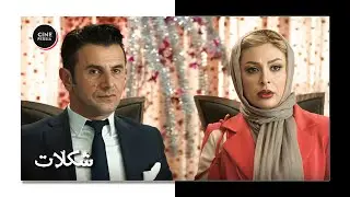 🎬 فیلم ایرانی شکلات | زیرنویس فارسی | Film Irani Shokolat 🎬