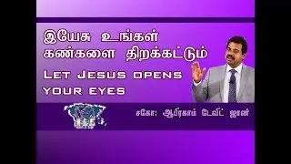 இயேசு உங்கள் கண்களை திறக்கட்டும்.John 9:1-7  Let Jesus opens your eyes.