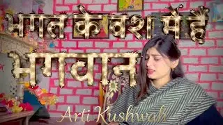 भगत के वश में हैं भगवान 🪷 || Bhagwat ke vash me hain bhagwan || Arti Kushwah Voice