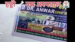 #Dr Anwar Orthopedic Surgeon #trending tajpur Samastipur me #sonu prajapati ot assistant 