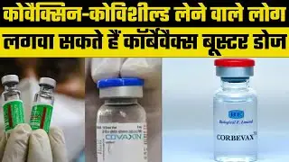 Corbevax Vaccine: Covaxin और Coveshield लेने वाले लोग अब लगवा सकते हैं | Corona Vaccine | Covid-19