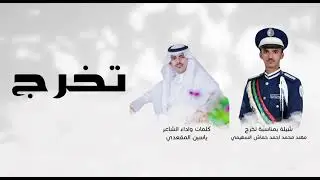 شيله بمناسبة تخرج الشاب مهند محمد احمد خماش السهيمي كلمات واداء الشاعر ياسين المقعدي 🔥🔥👏🏻