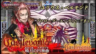 悪魔城ドラキュラ【キャッスルヴァニア 暁月の円舞曲】ユリウス プロローグ～エンディングまで