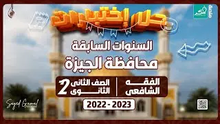 حل امتحانات السنوات الماضية فقه شافعي محافظة الجيزة من كتاب سلاح الازهري 👌🥇