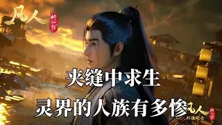凡人修仙传：灵界中的人族到底有多惨，夹缝求生异族欺凌与魔劫肆虐下的万年挣扎