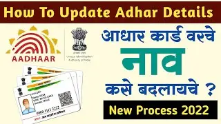 आधार कार्ड वरील नाव कसे बदलायचे? | How to change aadhar card name in Marathi | #adharcardnamechange