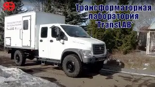 Трансформаторная Лаборатория 'TransLAB'