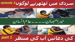 Sardi MainTthathte Logoon ,,,KI,,, Duuaen Aap Ki Muntazir  ,,,,Mera Mehmaan  AAm Insaan