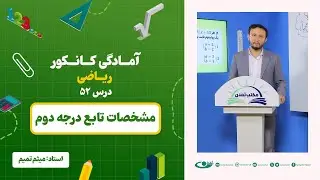 آمادگی کانکور ریاضی - جلسه پنجاه و دوم  - موضوع: مشخصات تابع درجه دوم - 17.8.1403