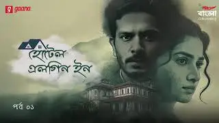 Hotel Elgin Inn Part 1 | Full Story | Bengali Drama Story | Mirchi Bangla