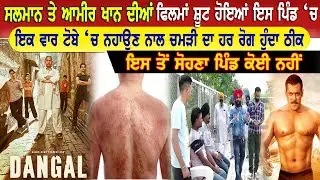 VILLAGE - AASI KALAN | ਸਲਮਾਨ ਖਾਨ ਤੇ ਆਮਿਰ ਖਾਨ ਦੀਆਂ ਫ਼ਿਲਮਾਂ ਸ਼ੂਟ ਹੋਇਆ ਇਸ ਪਿੰਡ ਵਿਚ | ਪਿੰਡ ਆਸੀ ਕਲਾਂ
