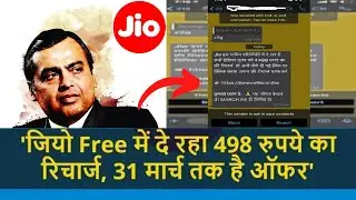 जिओ फ्री में दे रहा है 498 रुपये का रिचार्ज  || jio free me de raha hai 498 ka recharge