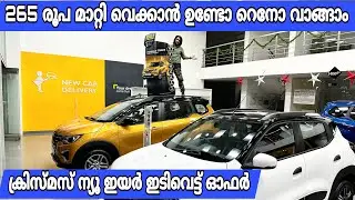 തല്ലിപൊളി വണ്ടി ആരു വാങ്ങും | വെറും 265 രൂപ മാറ്റി വെക്കാന്‍ ഉണ്ടോ പുത്തന്‍ റെനോ കാര്‍ വാങ്ങാം