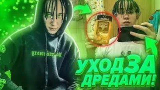 КАК УХАЖИВАТЬ ЗА ДРЕДАМИ-АФРОКОСИЧКАМИ!?
