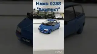 Нами 0288 