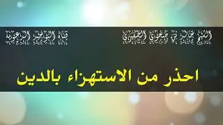 احذر من الاستهزاء بالدين  _ الشيخ  خالد بن ضحوي الظفيري
