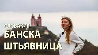 Словакия: Серебряный Город Банска-Штявница/Горы Осенью/Полёт на Дроне #slovakia #drone #путешествие